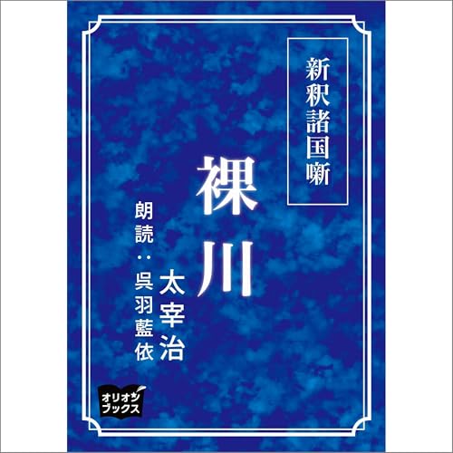 Audible版『新釈諸国噺 裸川 』 | 太宰治 | Audible.co.jp